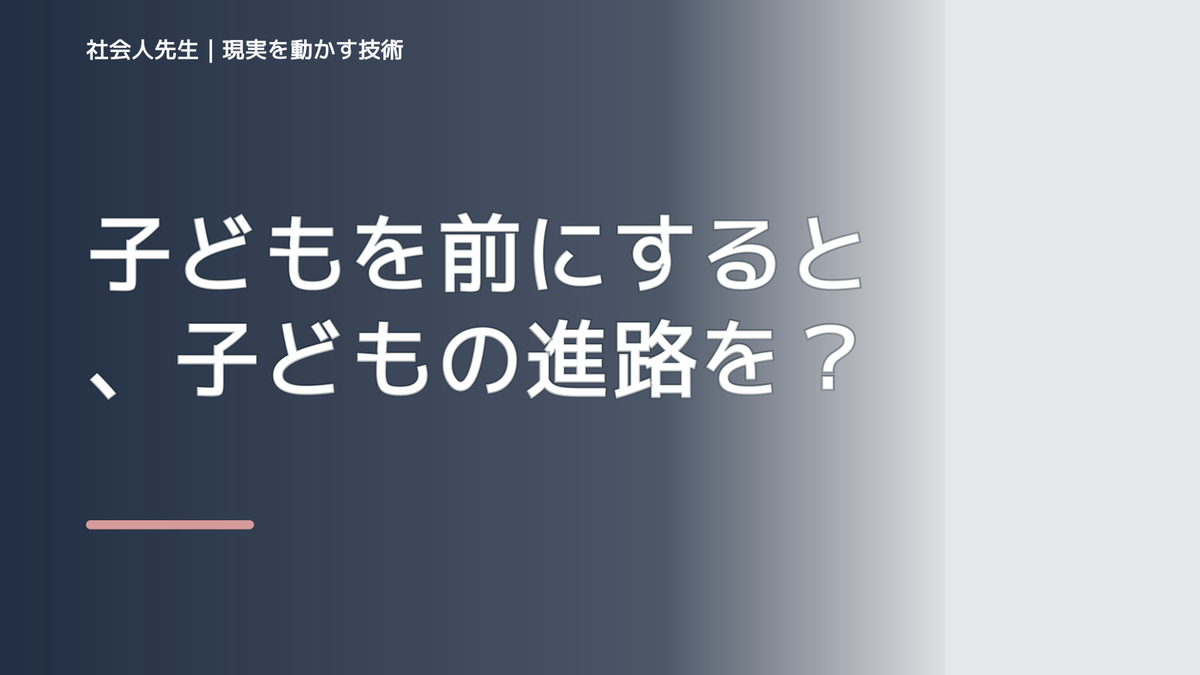 子どもを前にすると、子どもの進路をどう話せばいいか迷うとき、自分の見方だけで決めないために｜相手への純粋な興味