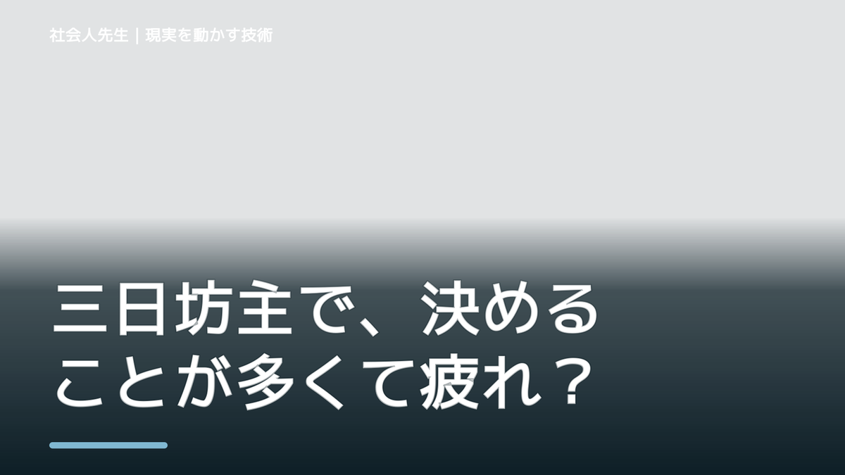 三日坊主で、決めることが多くて疲れるとき、気合いでなく自然に動ける状態を育てる｜信頼・影響力