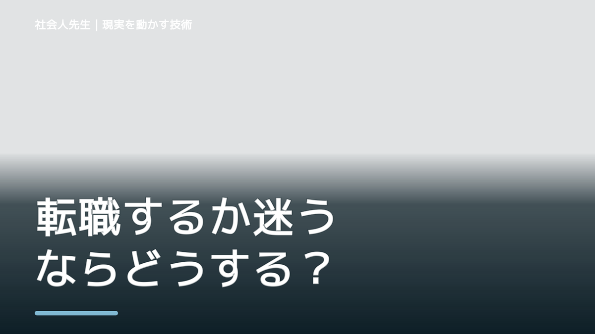 転職するか迷うならどうする？｜迷いを整理して次の一手を決めやすくするとき、未来を判断基準にするには？｜ゴール｜本音 × 現状の外 × 世界