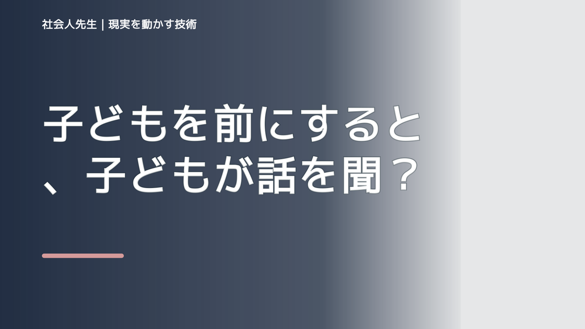 子どもを前にすると、子どもが話を聞いてくれないとき、自分の見方だけで決めないために｜相手への純粋な興味