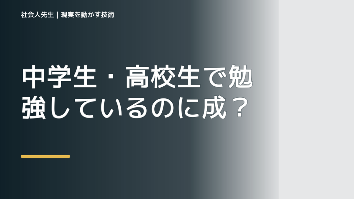 中学生・高校生で勉強しているのに成績が伸びない｜迷いを整理して次の一手を決めやすくするとき、未来へつながる次の一手は？｜改善・積み重ね