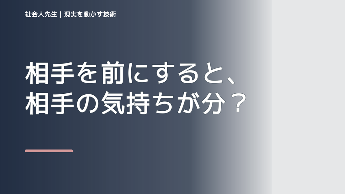 相手を前にすると、相手の気持ちが分からず考え続けるとき、自分の見方だけで決めないために｜相手への純粋な興味