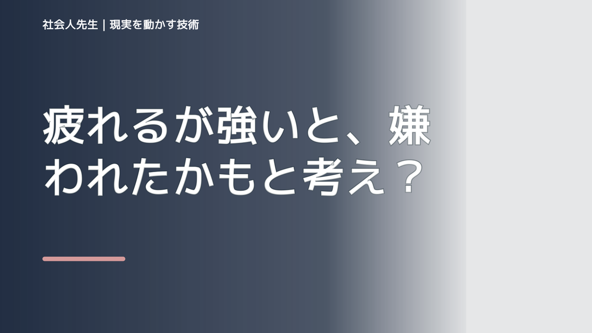疲れるが強いと、嫌われたかもと考え続けるとき、自分の見方だけで決めないために｜世界観・自分観OSの更新