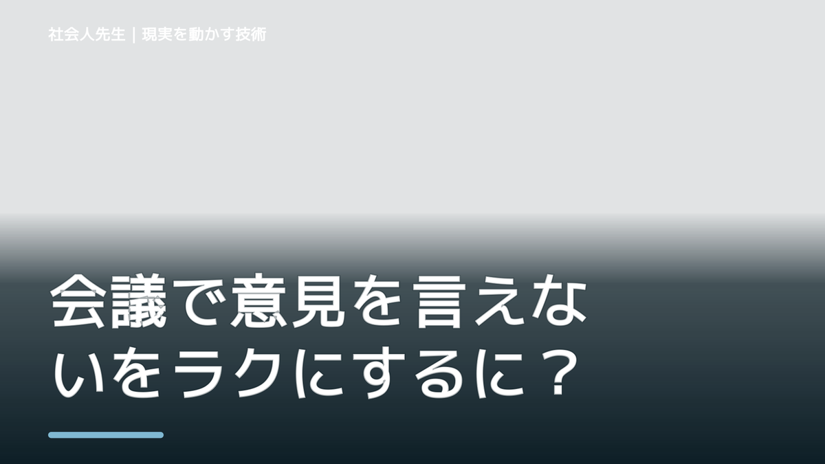 会議で意見を言えないをラクにするには？｜迷いを整理して次の一手を決めやすくするとき、自分の見方だけで決めないために｜視座向上｜離見の見