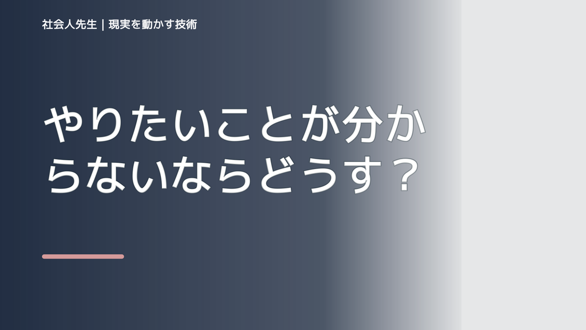やりたいことが分からないならどうする？｜迷いを整理して次の一手を決めやすくするとき、未来を判断基準にするには？｜願望 → ゴール → 未来人