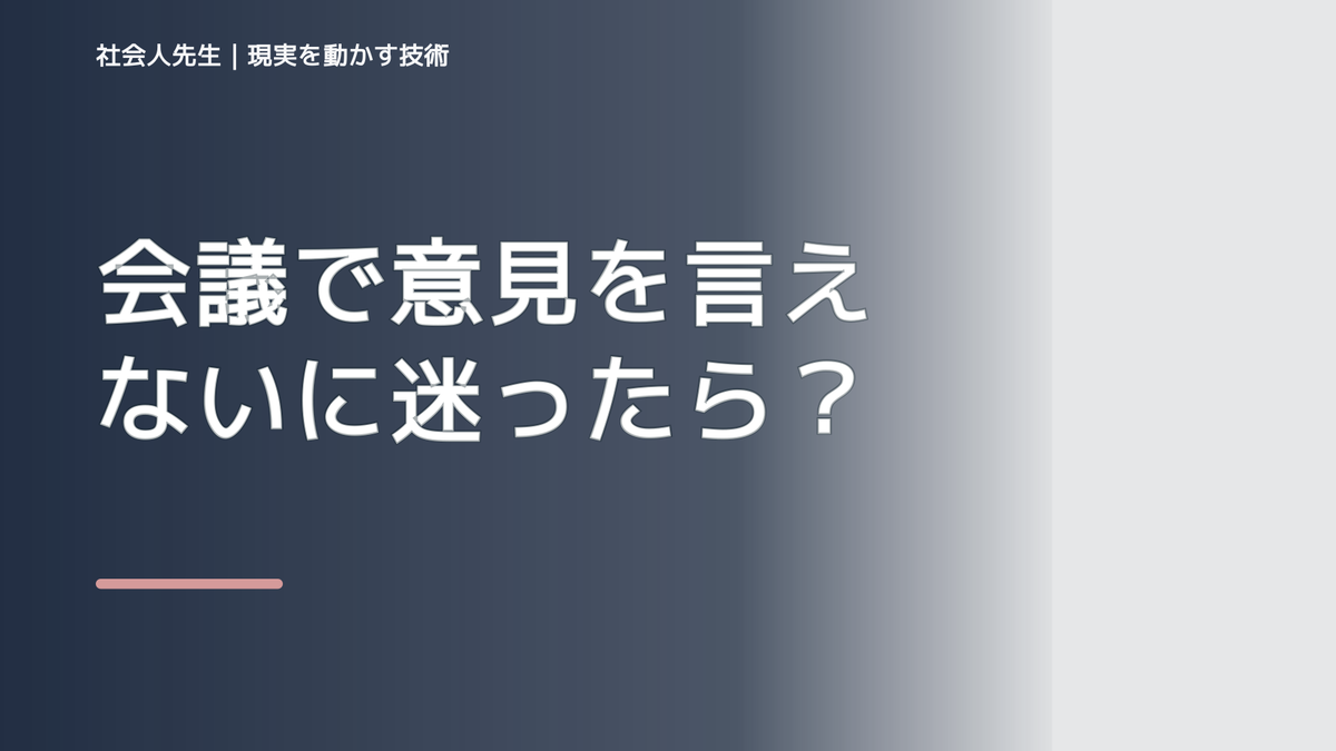 会議で意見を言えないに迷ったら｜迷いを整理して次の一手を決めやすくするとき、自分の見方だけで決めないために｜視座向上｜離見の見