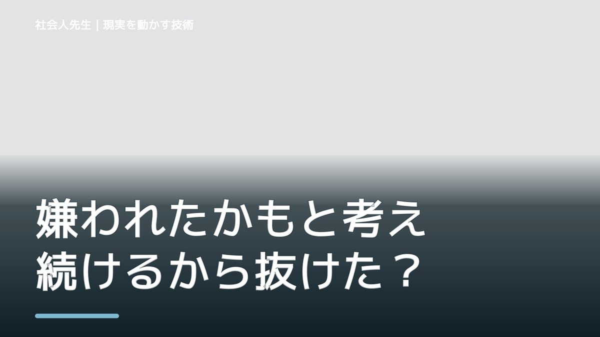 嫌われたかもと考え続けるから抜けたい人へ｜迷いを整理して次の一手を決めやすくするとき、自分の見方だけで決めないために｜相手への純粋な興味