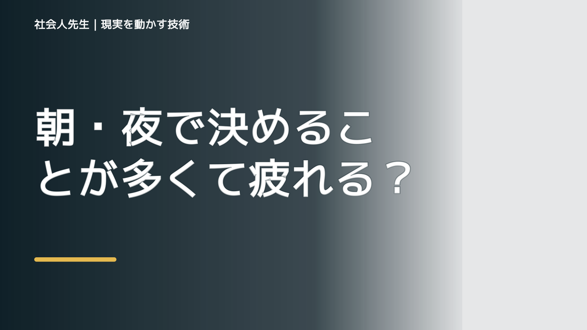 朝・夜で決めることが多くて疲れる｜迷いを整理して次の一手を決めやすくするとき、気合いでなく自然に動ける状態を育てる｜認知・積み上げ