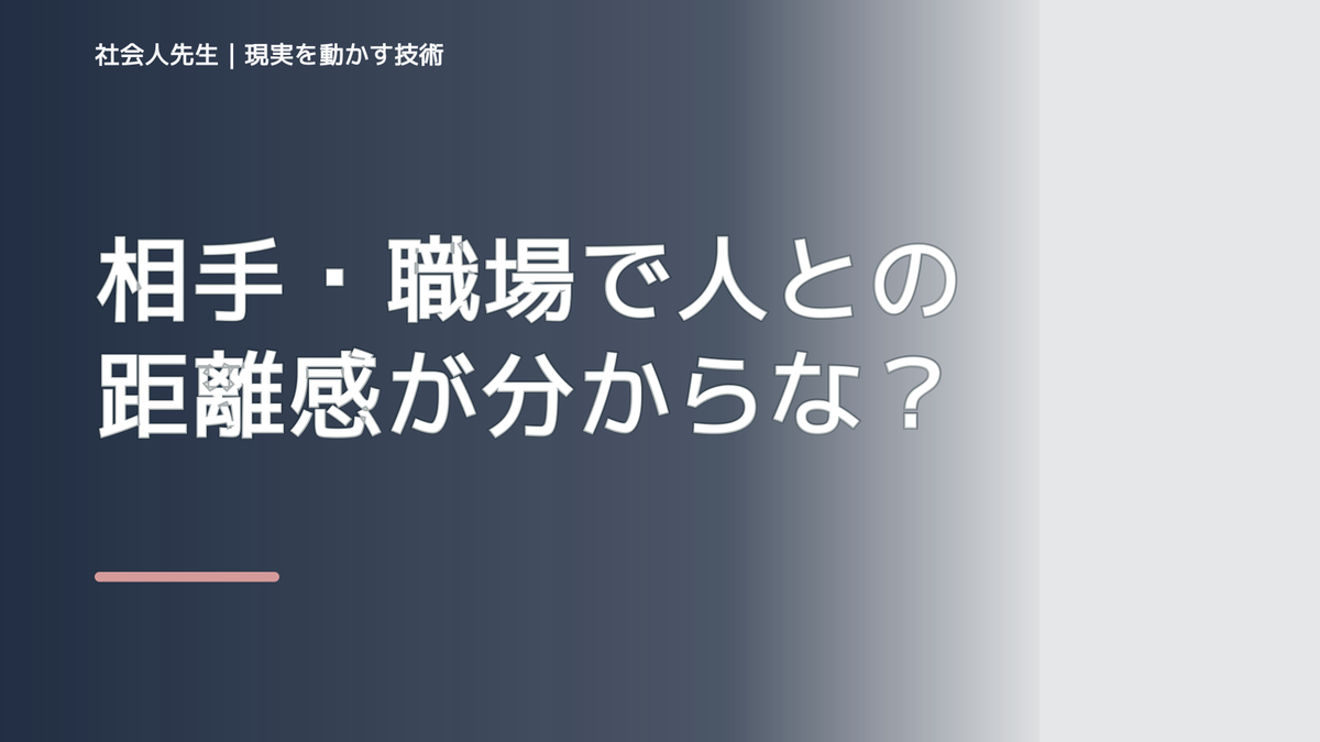 相手・職場で人との距離感が分からない｜迷いを整理して次の一手を決めやすくするとき、自分の見方だけで決めないために｜相手への純粋な興味