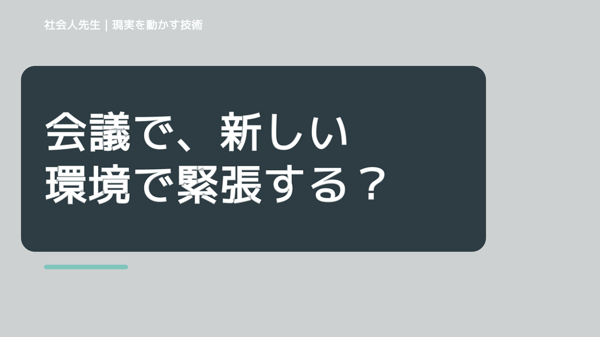 会議で、新しい環境で緊張する｜心と身体を整えて次の一手へ