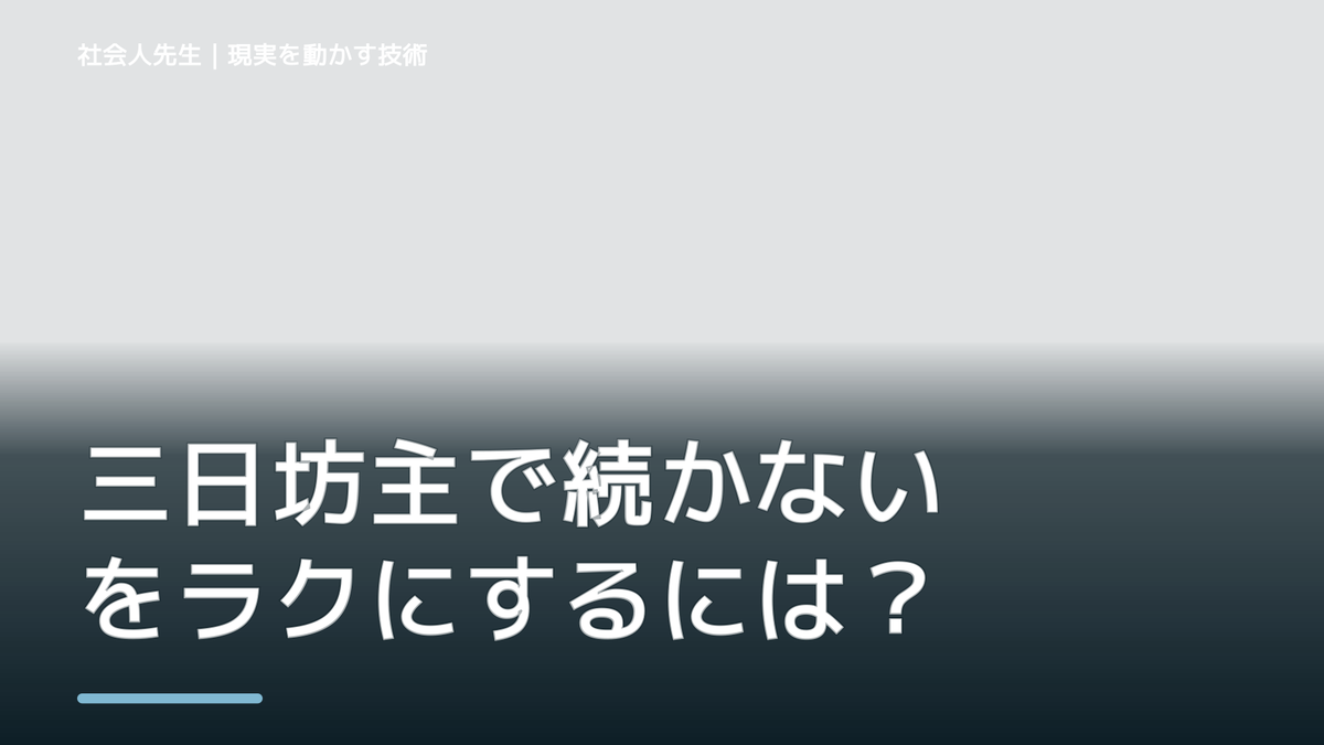 三日坊主で続かないをラクにするには？｜迷いを整理して次の一手を決めやすくするとき、気合いでなく自然に動ける状態を育てる｜価値提供