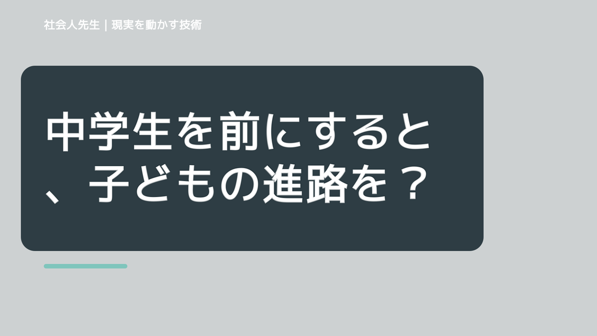 中学生を前にすると、子どもの進路をどう話せばいいか迷うとき、自分の見方だけで決めないために｜相手への純粋な興味