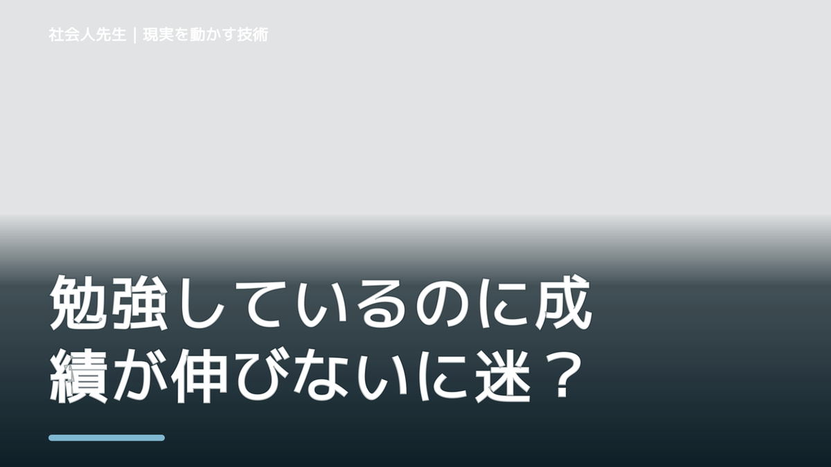 勉強しているのに成績が伸びないに迷ったら｜迷いを整理して次の一手を決めやすくするとき、未来へつながる次の一手は？｜改善・積み重ね