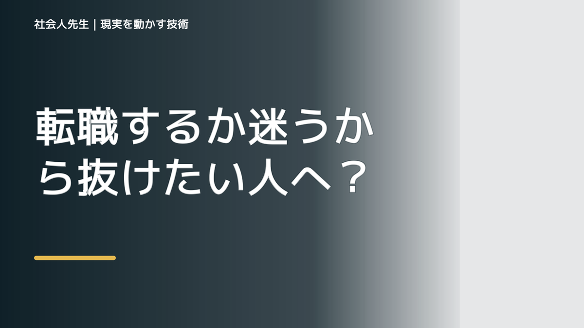 転職するか迷うから抜けたい人へ｜迷いを整理して次の一手を決めやすくするとき、未来を判断基準にするには？｜ゴール｜本音 × 現状の外 × 世界