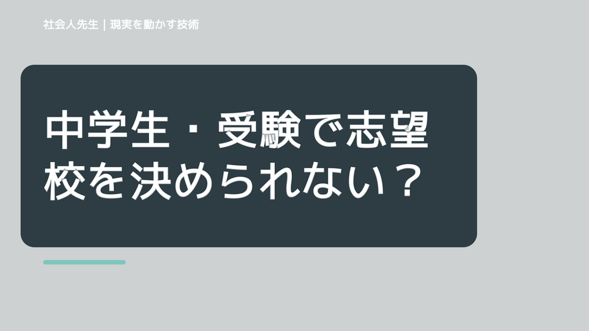 中学生・受験で志望校を決められない｜迷いを整理して次の一手を決めやすくするとき、未来を判断基準にするには？｜RAS｜脳の検索フィルター