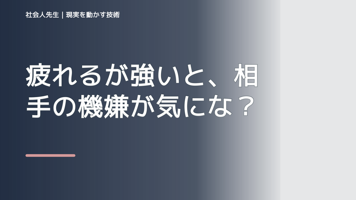 疲れるが強いと、相手の機嫌が気になりすぎるとき、自分の見方だけで決めないために｜相手への純粋な興味