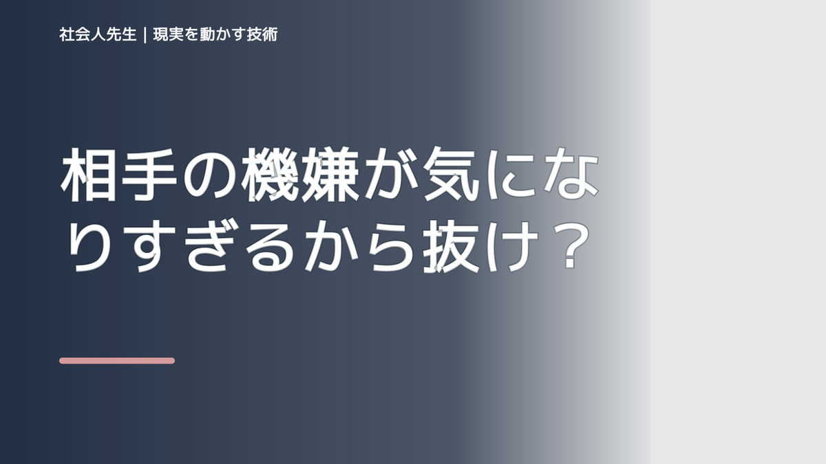 相手の機嫌が気になりすぎるから抜けたい人へ｜迷いを整理して次の一手を決めやすくするとき、自分の見方だけで決めないために｜相手への純粋な興味