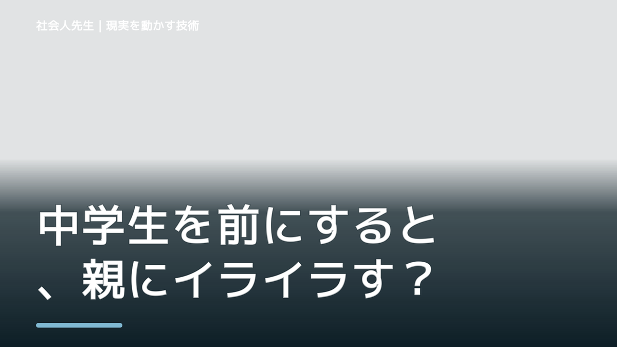 中学生を前にすると、親にイライラするとき、自分の見方だけで決めないために｜相手への純粋な興味