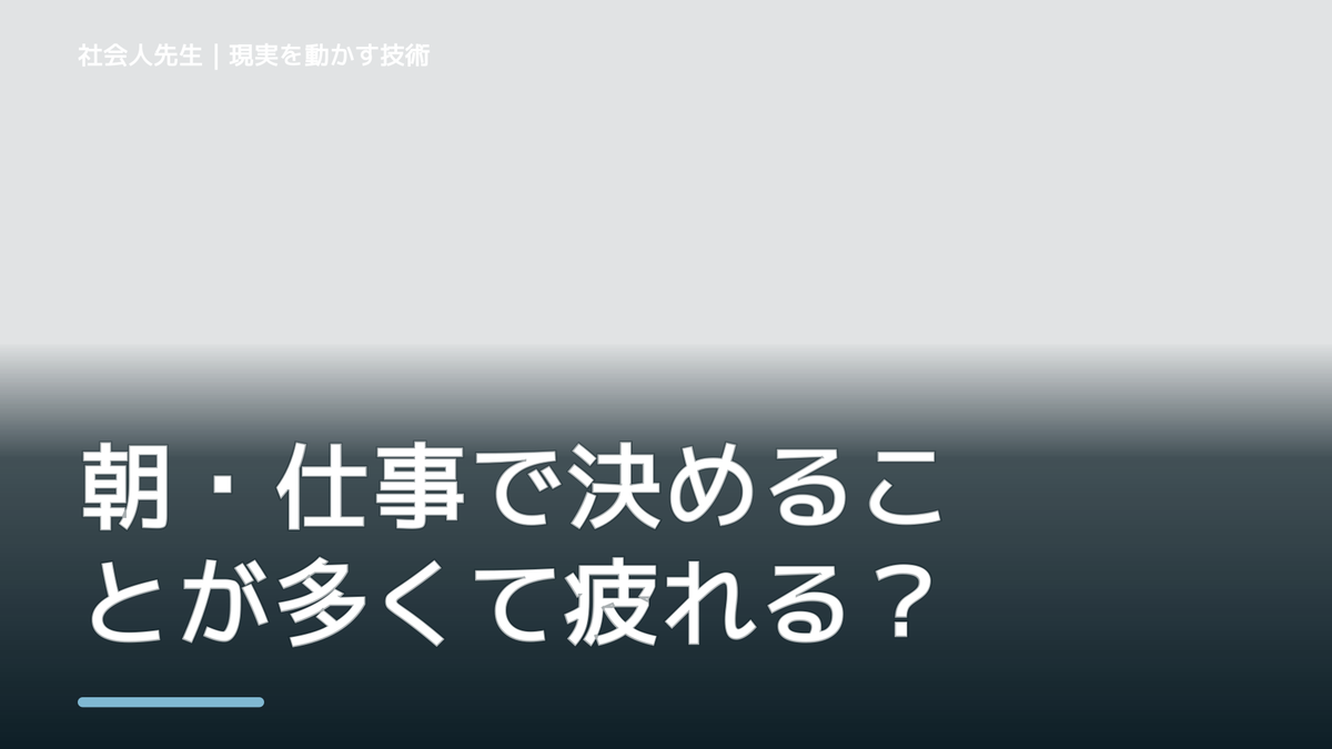 朝・仕事で決めることが多くて疲れる｜迷いを整理して次の一手を決めやすくするとき、未来へつながる次の一手は？｜反応・手応え