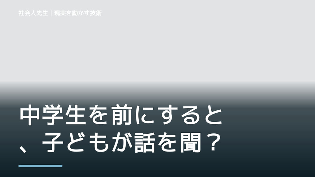 中学生を前にすると、子どもが話を聞いてくれないとき、自分の見方だけで決めないために｜相手への純粋な興味