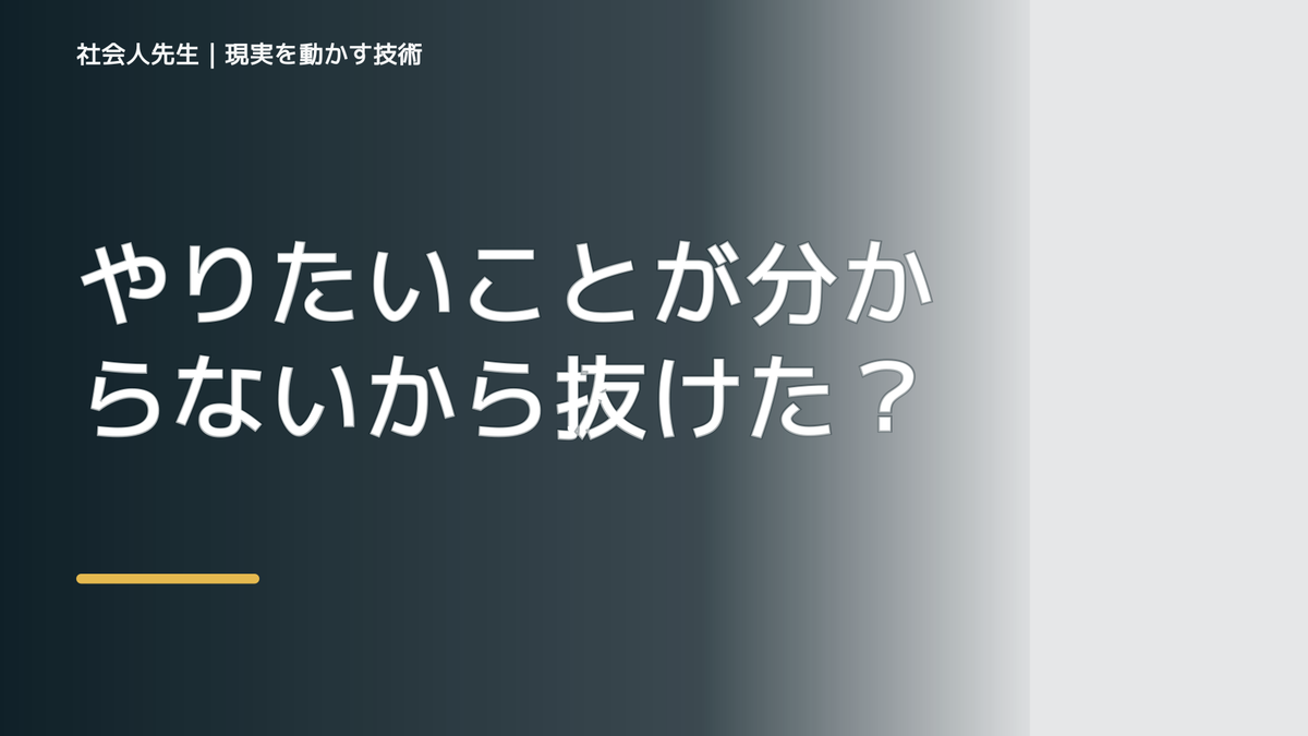 やりたいことが分からないから抜けたい人へ｜迷いを整理して次の一手を決めやすくするとき、未来を判断基準にするには？｜願望 → ゴール → 未来人