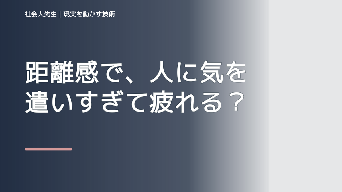 距離感で、人に気を遣いすぎて疲れるとき、自分の見方だけで決めないために｜視座向上｜離見の見