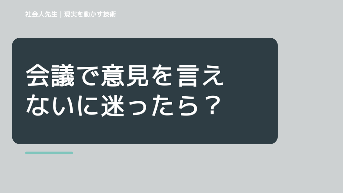 会議で意見を言えないに迷ったら｜迷いを整理して次の一手を決めやすくするとき、気合いでなく自然に動ける状態を育てる｜信頼・影響力
