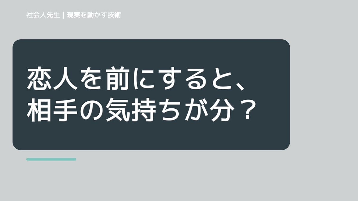 恋人を前にすると、相手の気持ちが分からず考え続けるとき、自分の見方だけで決めないために｜相手への純粋な興味