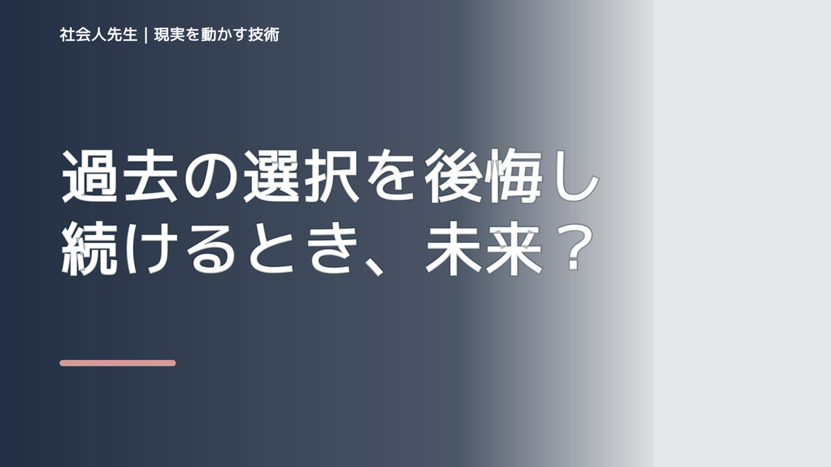 過去の選択を後悔し続けるとき、未来を判断基準にするには？｜RAS｜脳の検索フィルター