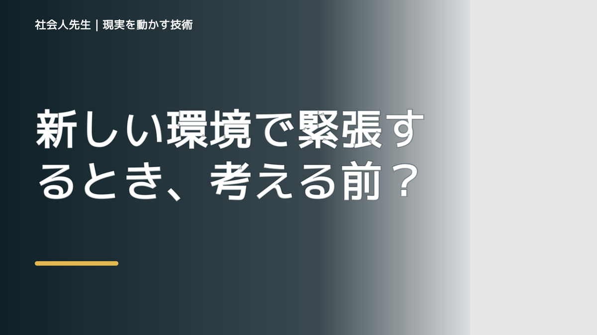 新しい環境で緊張するとき、考える前にできること｜呼吸 → 音 → 空間