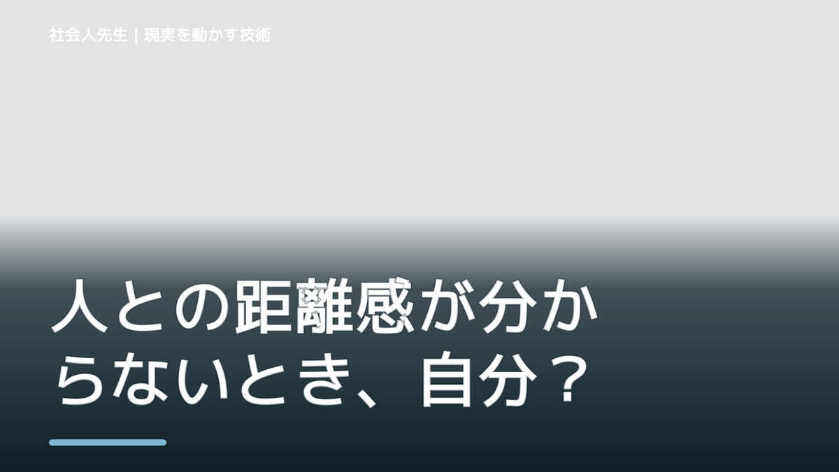 人との距離感が分からないとき、自分の見方だけで決めないために｜相手への純粋な興味