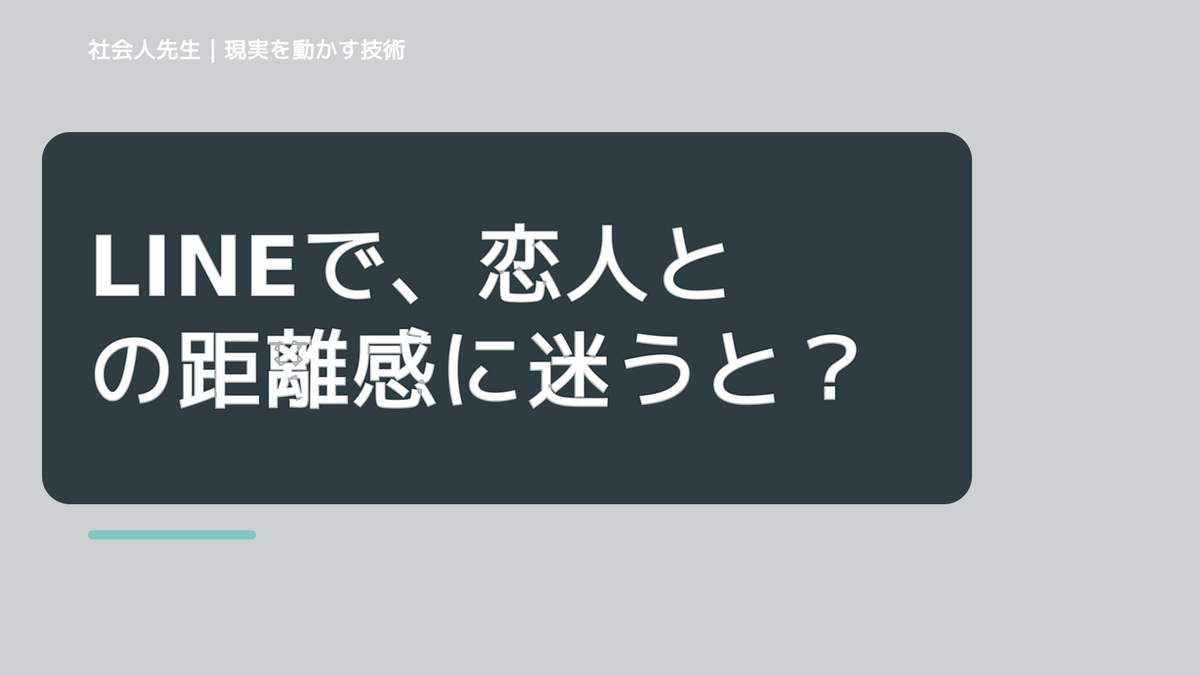 LINEで、恋人との距離感に迷うとき、自分の見方だけで決めないために｜相手への純粋な興味