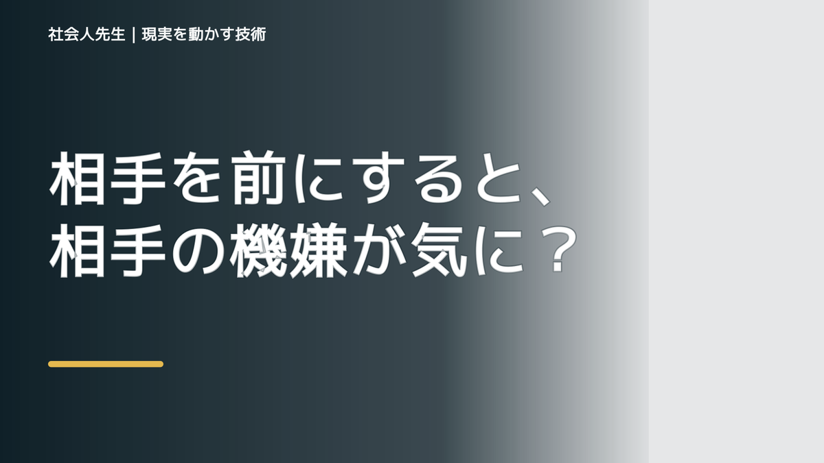 相手を前にすると、相手の機嫌が気になりすぎるとき、自分の見方だけで決めないために｜相手への純粋な興味