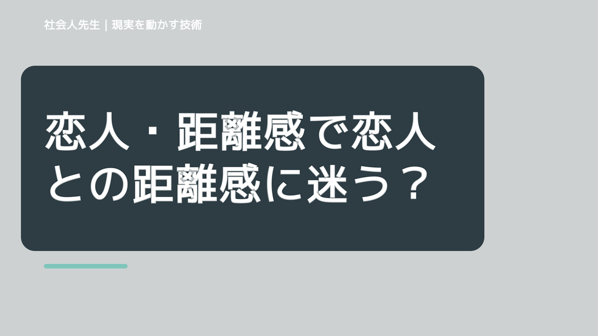 恋人・距離感で恋人との距離感に迷う｜迷いを整理して次の一手を決めやすくするとき、自分の見方だけで決めないために｜相手への純粋な興味