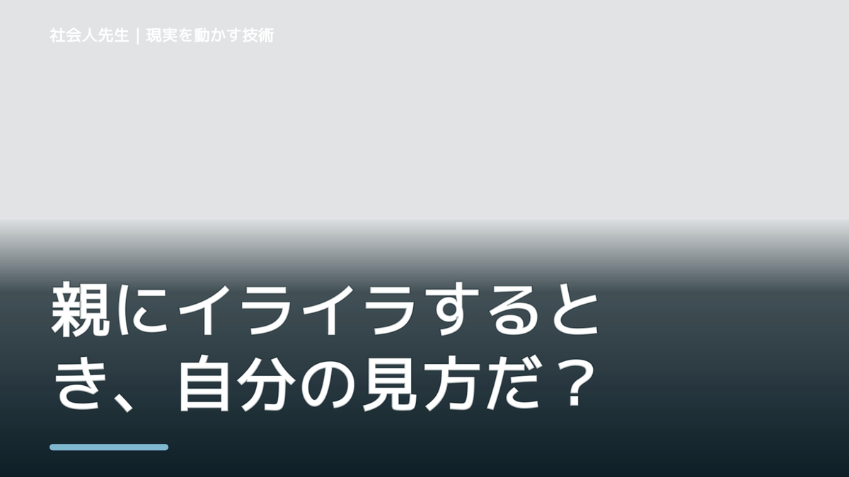 親にイライラするとき、自分の見方だけで決めないために｜世界観・自分観OSの更新