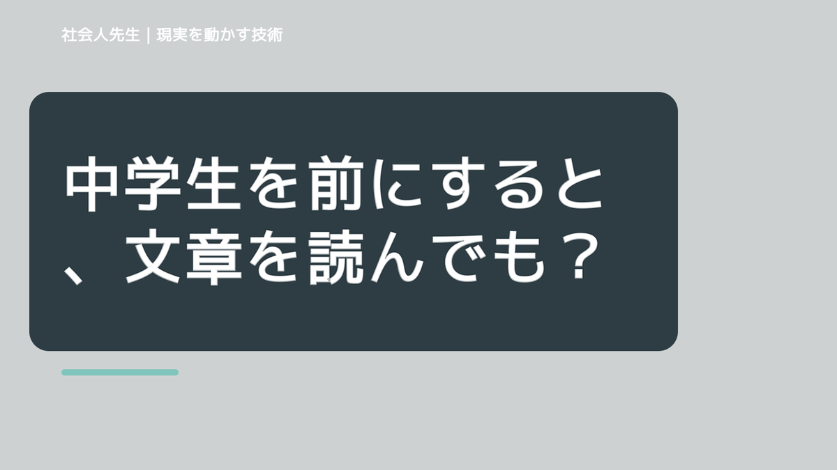 中学生を前にすると、文章を読んでも内容が頭に入らないとき、自分の見方だけで決めないために｜視座向上｜離見の見