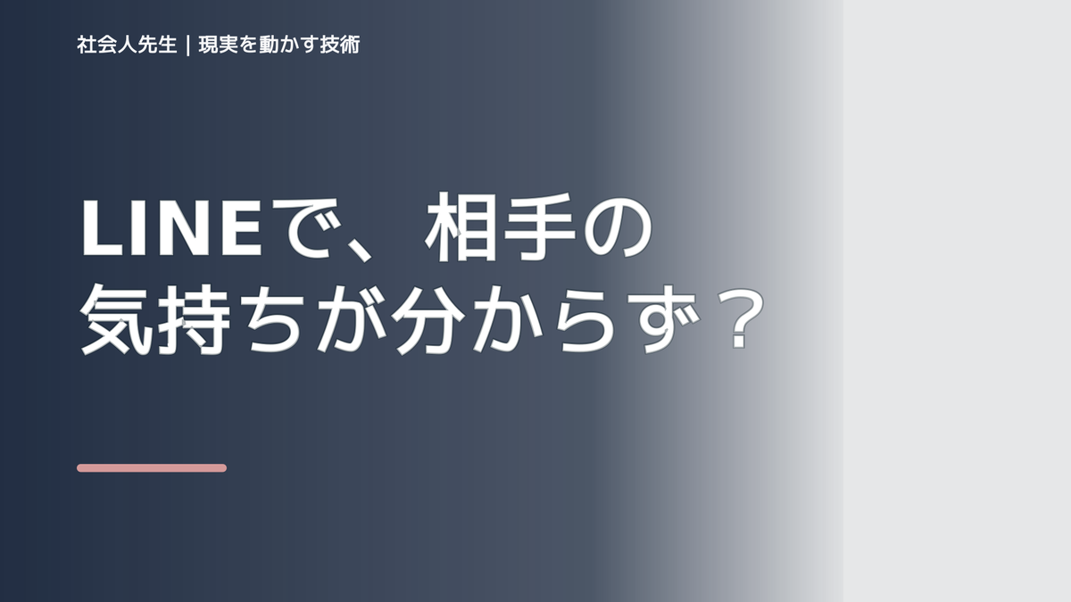 LINEで、相手の気持ちが分からず考え続けるとき、自分の見方だけで決めないために｜相手への純粋な興味