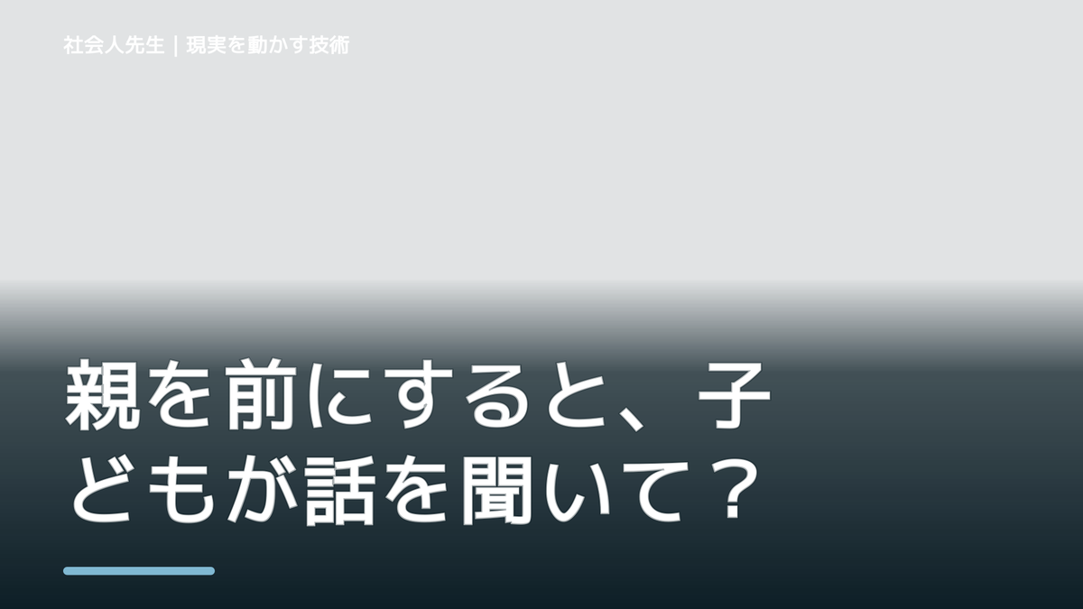 親を前にすると、子どもが話を聞いてくれないとき、自分の見方だけで決めないために｜相手への純粋な興味