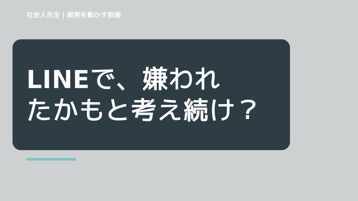 LINEで、嫌われたかもと考え続けるとき、自分の見方だけで決めないために｜視座向上｜離見の見