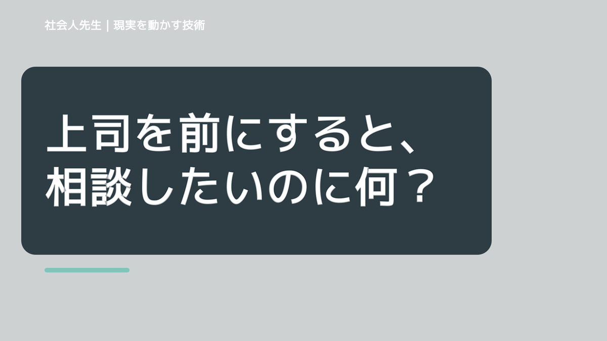 上司を前にすると、相談したいのに何から話せばいいか分からないとき、自分の見方だけで決めないために｜相手への純粋な興味