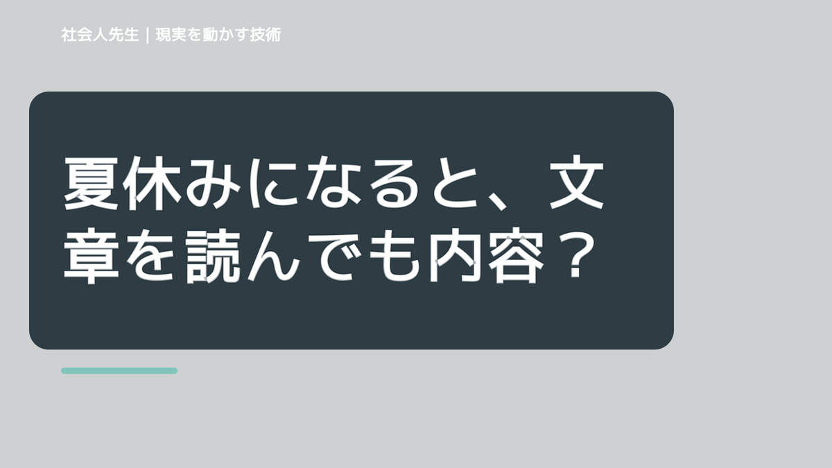 夏休みになると、文章を読んでも内容が頭に入らないとき、どうする？｜事実と解釈を分ける