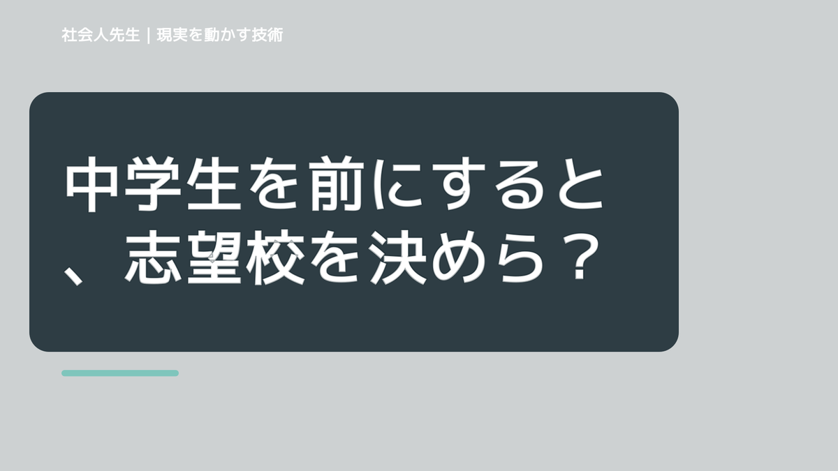 中学生を前にすると、志望校を決められないとき、未来を判断基準にするには？｜RAS｜脳の検索フィルター