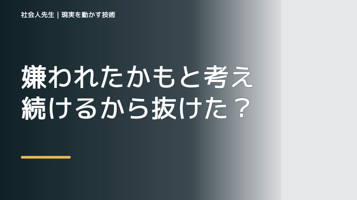 嫌われたかもと考え続けるから抜けたい人へ｜迷いを整理して次の一手を決めやすくするとき、自分の見方だけで決めないために｜相手への純粋な興味