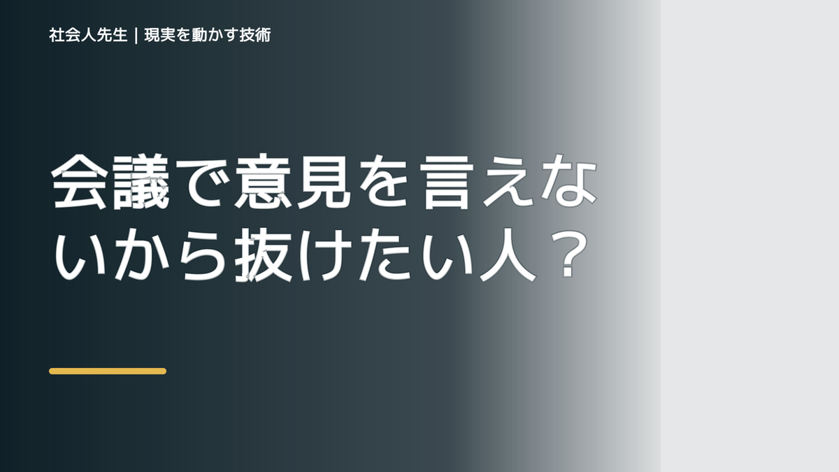 会議で意見を言えないから抜けたい人へ｜迷いを整理して次の一手を決めやすくするとき、気合いでなく自然に動ける状態を育てる｜価値提供