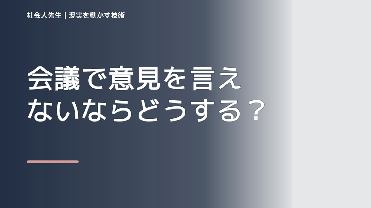 会議で意見を言えないならどうする？｜迷いを整理して次の一手を決めやすくするとき、気合いでなく自然に動ける状態を育てる｜信頼・影響力