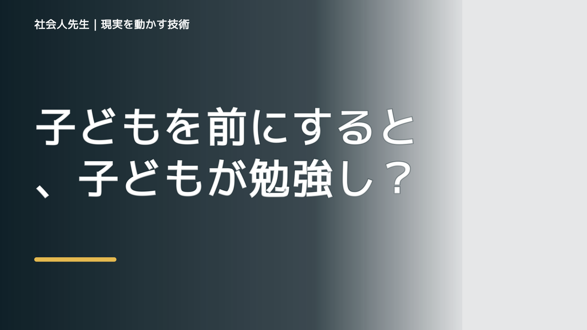 子どもを前にすると、子どもが勉強しないとイライラするとき、自分の見方だけで決めないために｜相手への純粋な興味