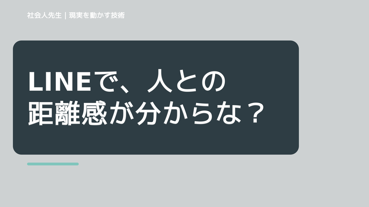 LINEで、人との距離感が分からないとき、自分の見方だけで決めないために｜視座向上｜離見の見