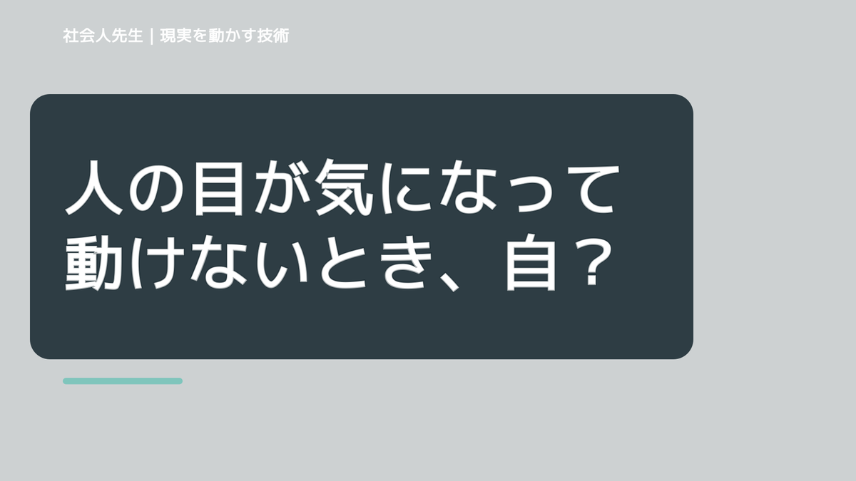夜になると、人の目が気になって動けないとき、自分の見方だけで決めないために｜世界観・自分観OSの更新