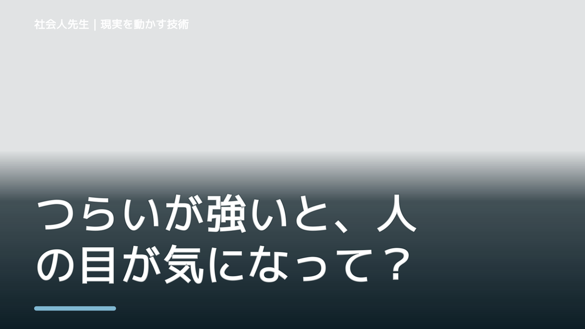 つらいが強いと、人の目が気になって動けないとき、未来へつながる次の一手は？｜反応・手応え