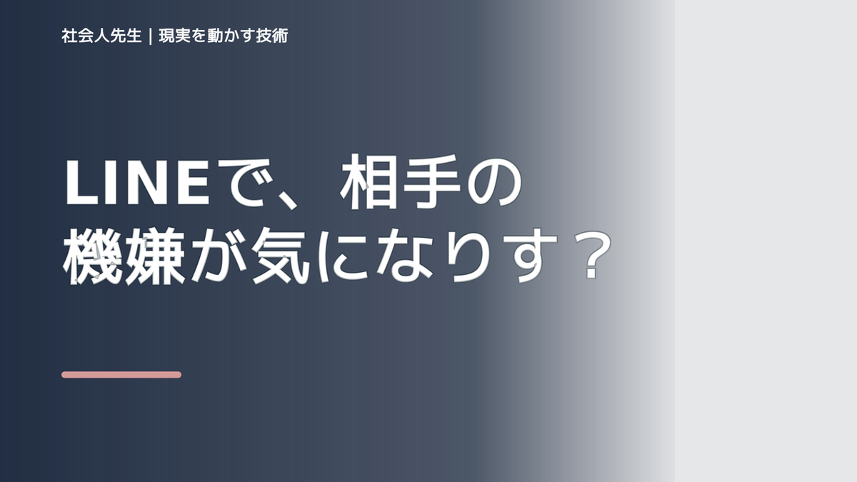 LINEで、相手の機嫌が気になりすぎるとき、自分の見方だけで決めないために｜相手への純粋な興味